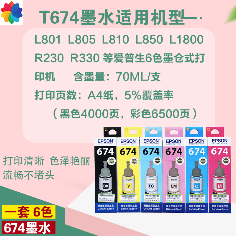 6BVQ674墨水L801 L805 L810 L1800 R330打印机连供墨水六色