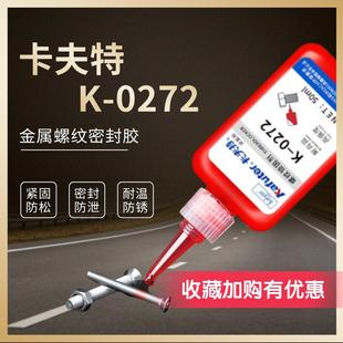 厌氧螺纹锁固胶272 卡夫特螺纹胶k 度200耐高温 高强度 50g 0272