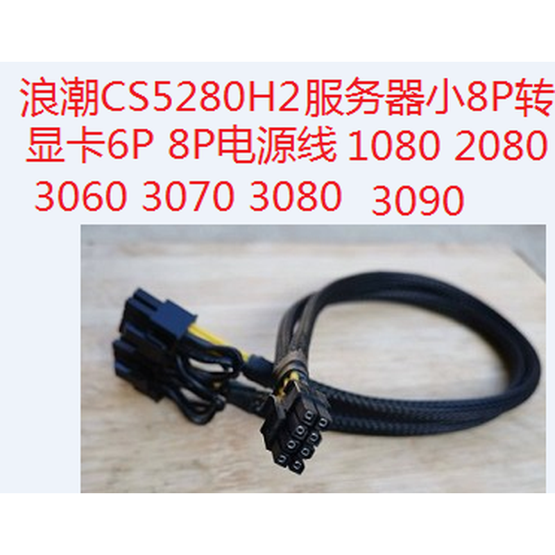 浪潮CS5280 H2/Z2服务器GPU显卡电源线小8P转双8P供电线3080 3090