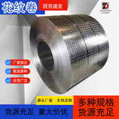 5mm花纹卷滑板花纹板6.0 8.0 10mm楼梯用花纹板工地防热镀锌