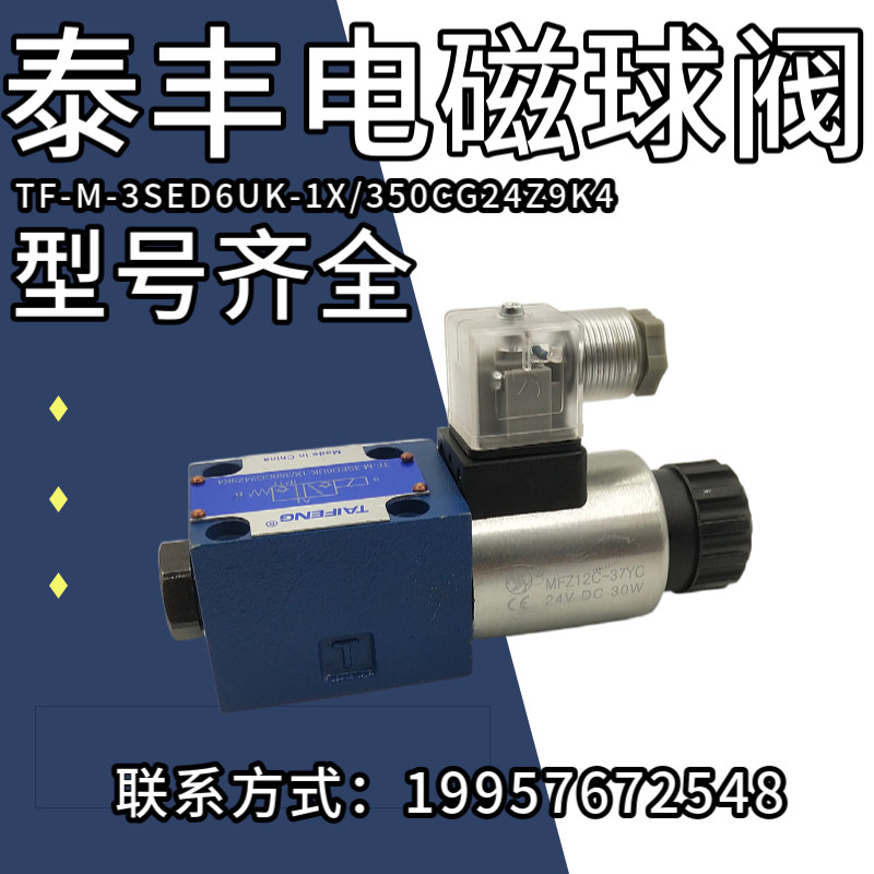 泰丰TF-M-3SED6UK-1X/350CG24Z9K4 CK-1X/350CW22电磁球阀TAIFENG