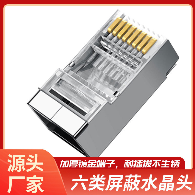 华维天纪屏蔽六类水晶头RJ45镀金千兆机镀网线头100个/盒8P8C