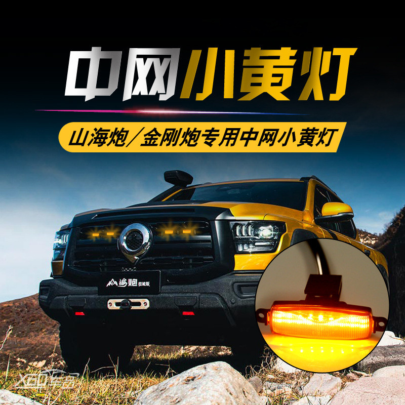 适用长城炮山海炮乘用版专用中网框改装前脸装饰条中网小黄灯改装