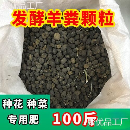 100斤羊粪发酵有机肥料纯蛋发酵羊粪羊粪颗粒羊粪批发营养土基质