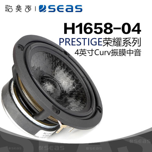 SEAS挪威西雅士 H1658-04 PRESTIGEL MU10RB-SL 4英寸DIY中音喇叭
