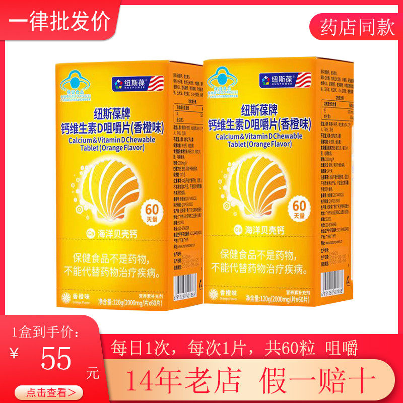 纽斯葆牌钙维生素D咀嚼片香橙味成人孕妇儿童补钙海洋贝壳60天量