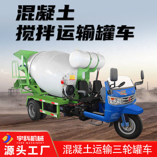 混凝土运输搅拌车小型三轮水泥罐车2方2.5方3方混凝土运输罐车