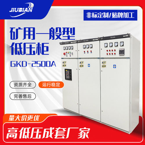 九变矿用一般型低压开关柜配电柜成套进线柜KAKY矿安证矿用证
