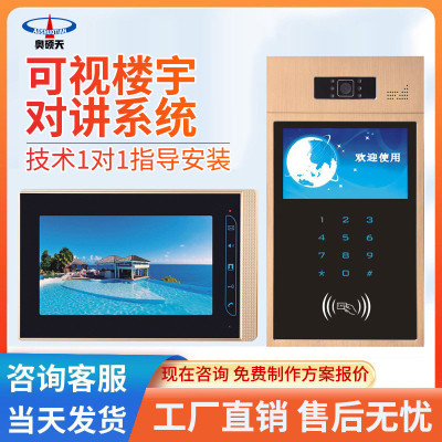 奥硕天小区可视对讲门铃楼宇对讲门禁系统智能家居7寸室内机套装