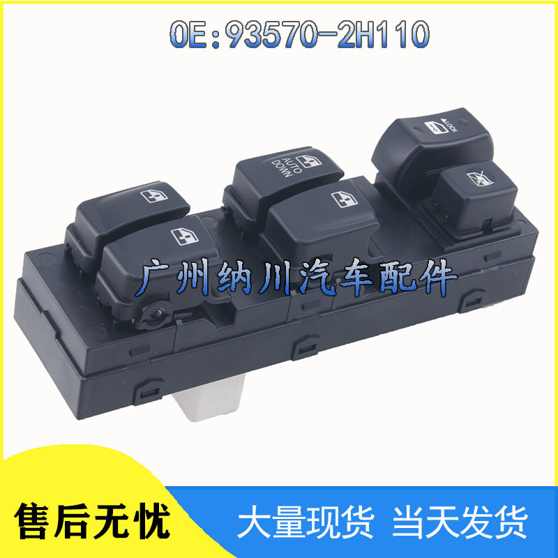 适用于07-10现代伊兰特汽车玻璃升降开关车窗控制按钮93570-2H110