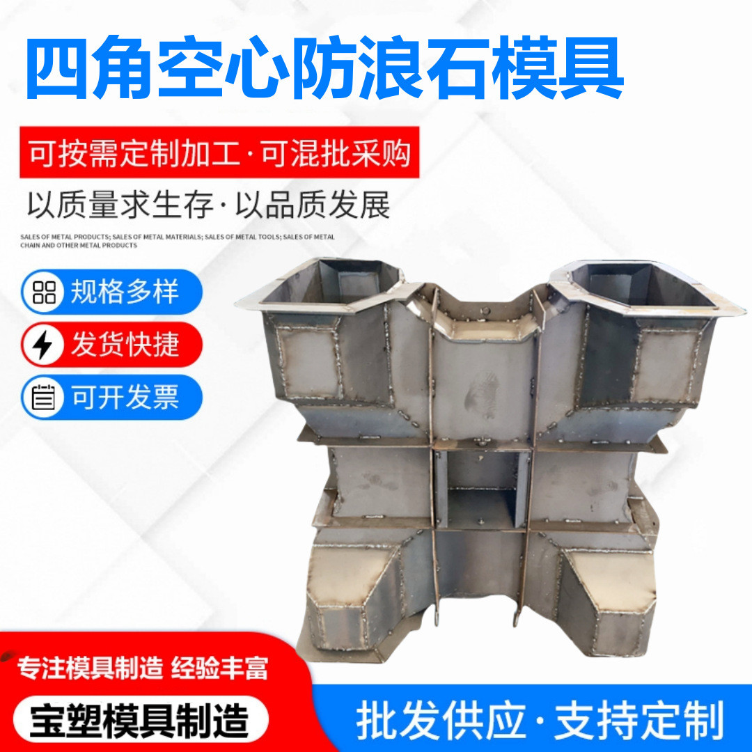批发混凝土四角空心防浪块模具预制消波块阻浪石钢模具加厚钢板