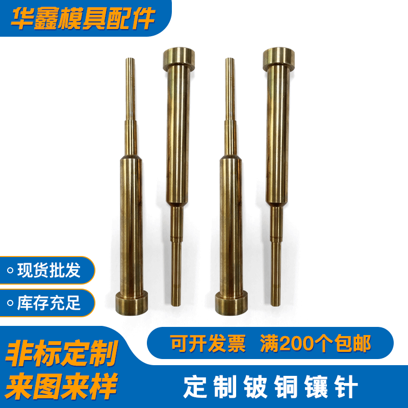 厂家直销顶针铍铜耐热成型镶针铍铜耐热顶针圆锥型模具冲针