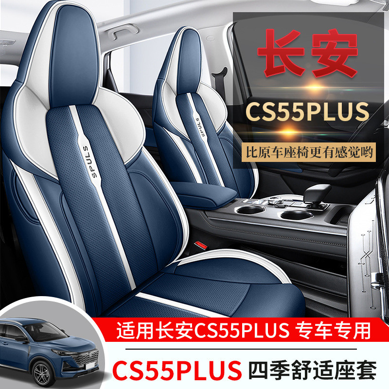长安CS55PLUS2022款汽车座套全包围四季通用第二代专车专用座椅套