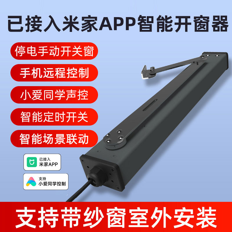 适用于米家智能开窗器下雨自动关窗wifi遥控门窗户小爱同学推拉器