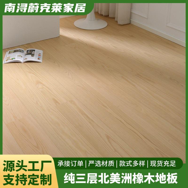 南浔纯三层北美洲橡木地板轻奢简约家装地暖地热用实木复合环保板