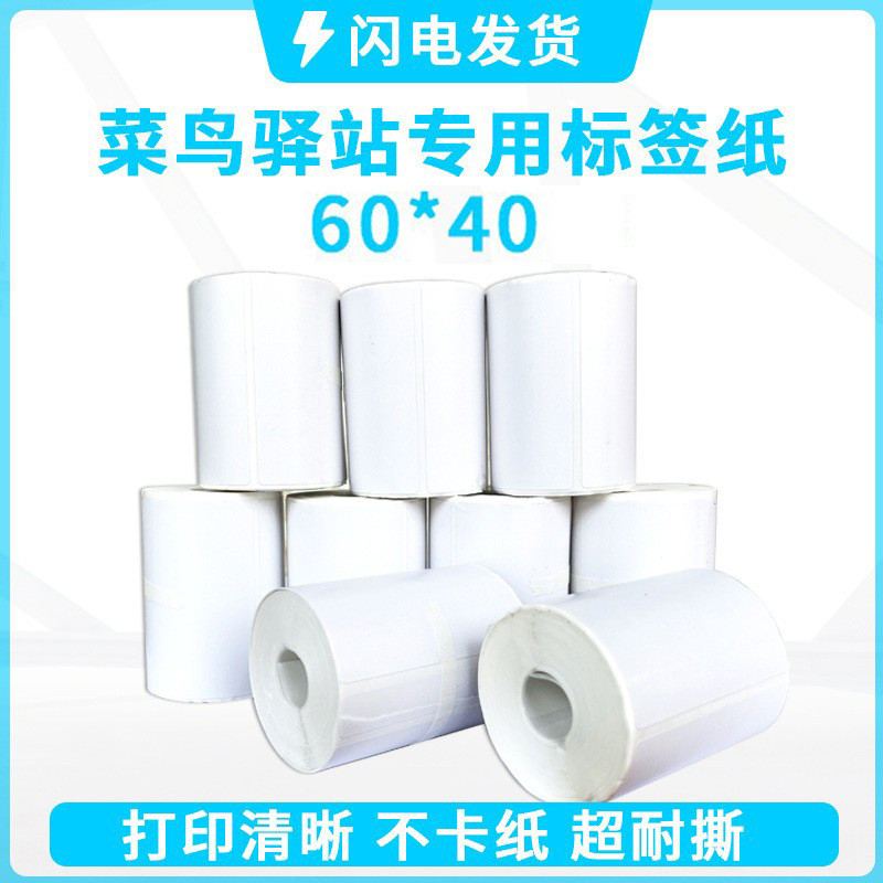 外卖餐饮小票标签纸打印纸入库驿站60*40便携无管芯三防热敏卷纸