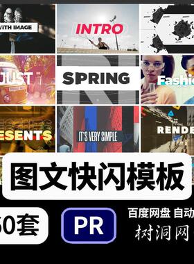 pr快闪模板文字视频剪辑活动快剪片头开场图形照片电子相册素材