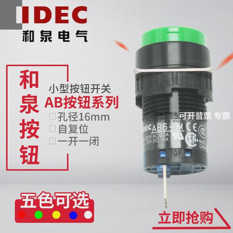 IDEC和泉16mm按钮开关AB6M-M1GC R Y W圆形自复位按钮 1开1闭 3脚