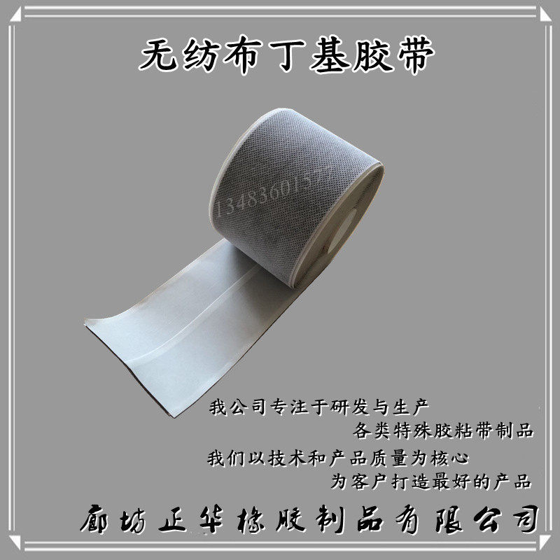 建筑用无纺布防水胶带丁基胶带丁基防水胶带双面防水材料搭接