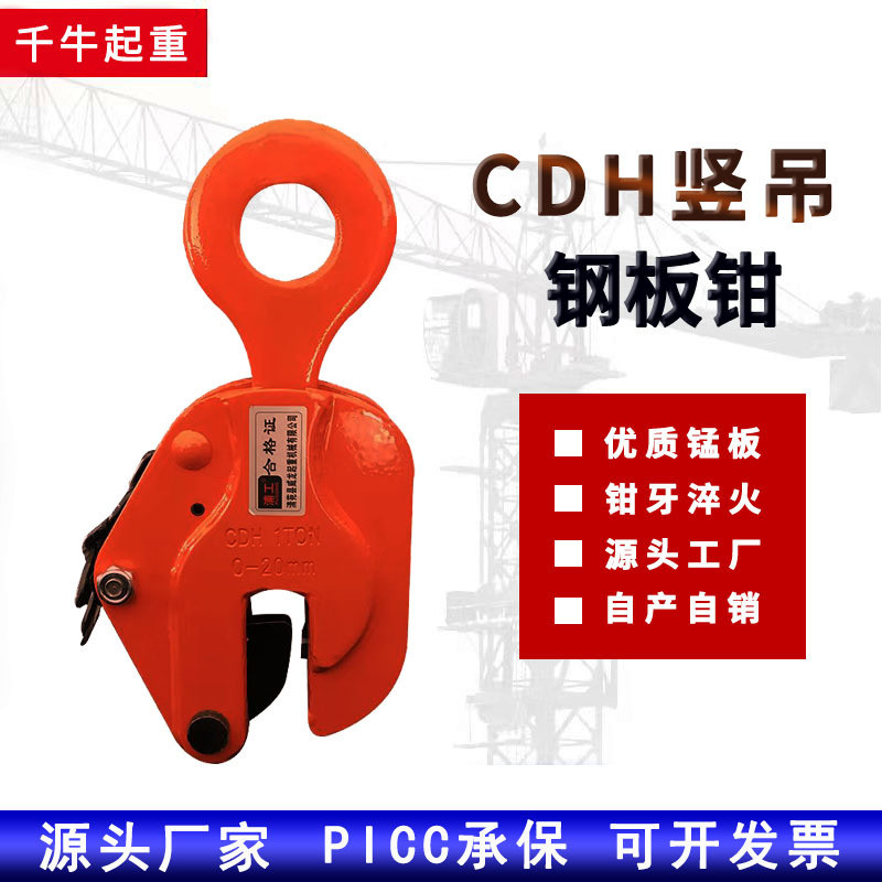 CDH型钢板起重钳竖吊夹子合金钢吊钩1T/2t/3吨/5T/8T/10T夹钳吊具