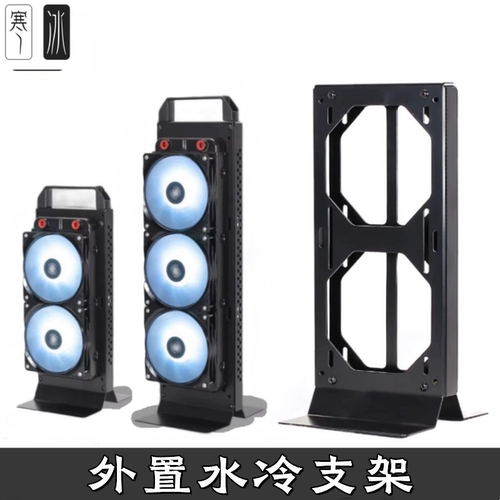 120/240/280//420/480/560mm 电脑外置一体分体水冷排支架散热