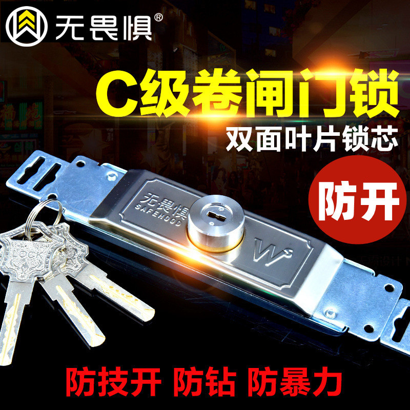 无畏开防钻卷帘门锁c级卷闸门锁中间惧腰部通用型商铺防盗锁通开