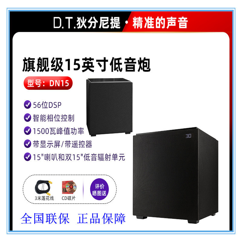 D.T/狄分尼提 DN15 家用15英寸低音炮高端專業(yè)家庭影院重低音喇叭