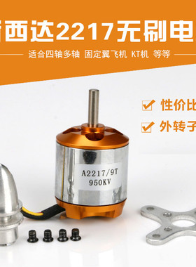 新西达A2217无刷电机马达固定翼航模飞机无人机四轴多旋翼KV1100