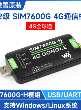 微雪 SIM7600G-H 4G DONGLE模块 数传工业级上网模块  GNSS全球通