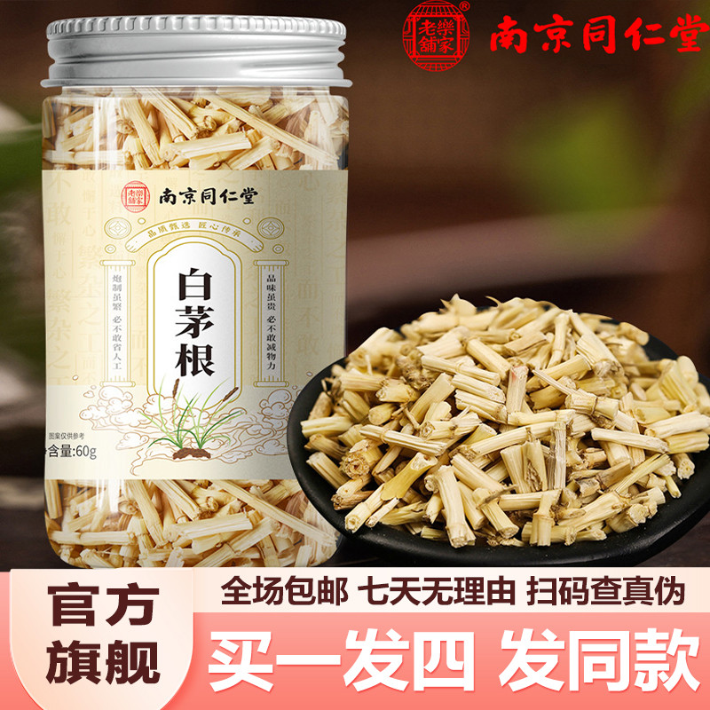 南京同仁堂白茅根60g正宗白茅根段茶泡水冲泡官网正品官方