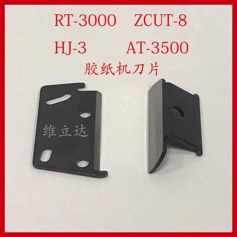 切割机胶带zcut-9/rt-7000/at-60胶纸机刀片配件图片