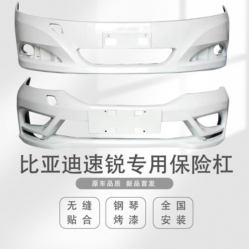 适用于比亚迪速锐保险杠12-14款15-16前后保险杠前杠 皮带烤漆