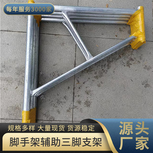 厂家批发镀锌管三角架辅助支撑三脚支架移动脚手架配件地脚脚手架