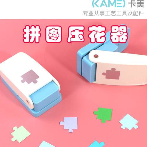 大号拼图打孔压花器省力拼图diy手工打孔器机多样化儿童智力打花