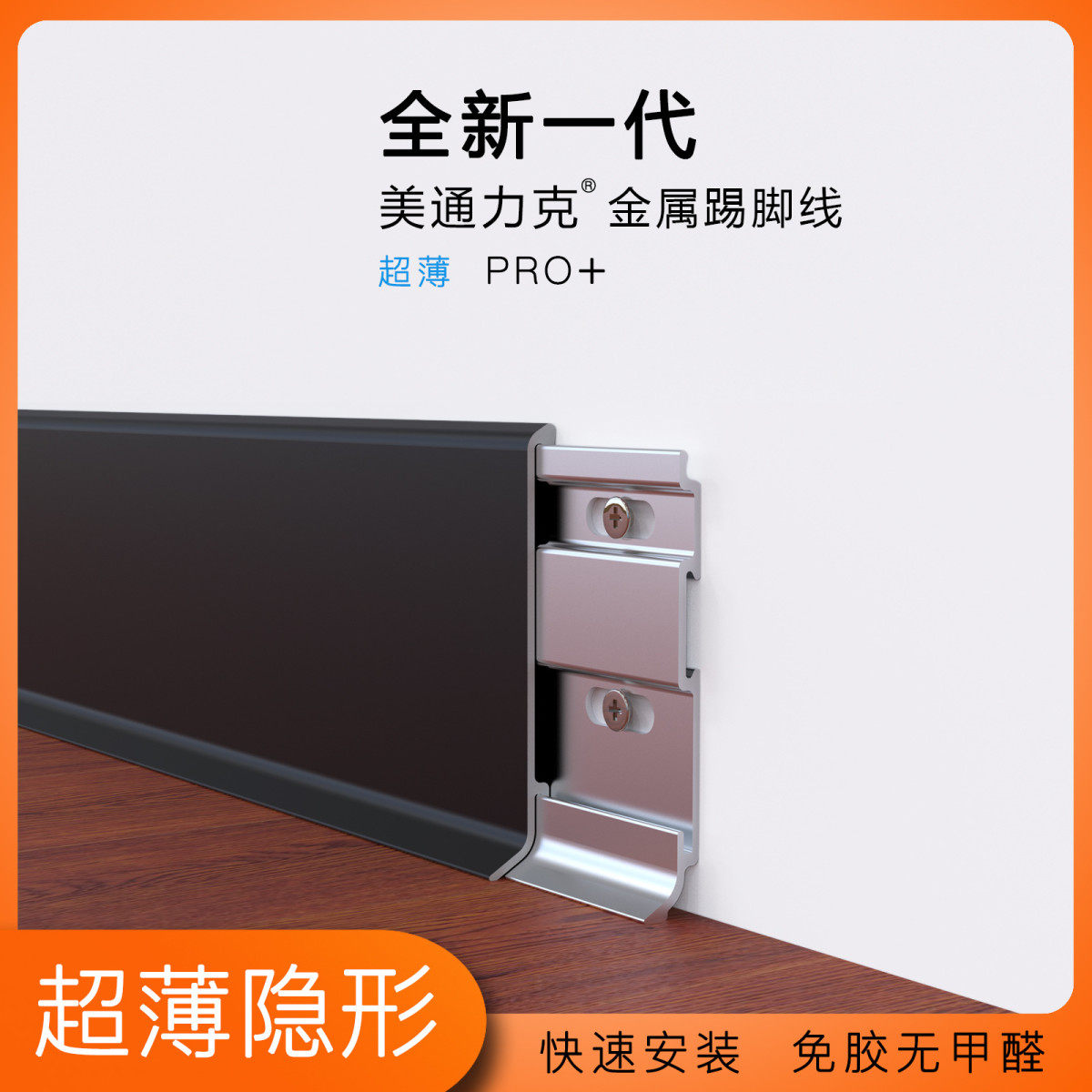 美通超薄踢脚线铝合金6cm/8cm超窄金属不锈钢墙角地脚线地脚线线