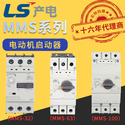 正品LG/LS产电马达电动机启动器MMS-32S/32H/63S/63H/100S/100H