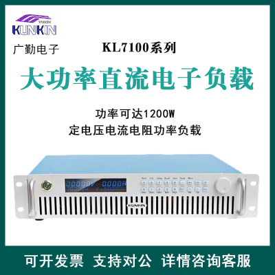 广勤KL7100大功率程控电子负载1200W150V100A测试KL7101/KL7102