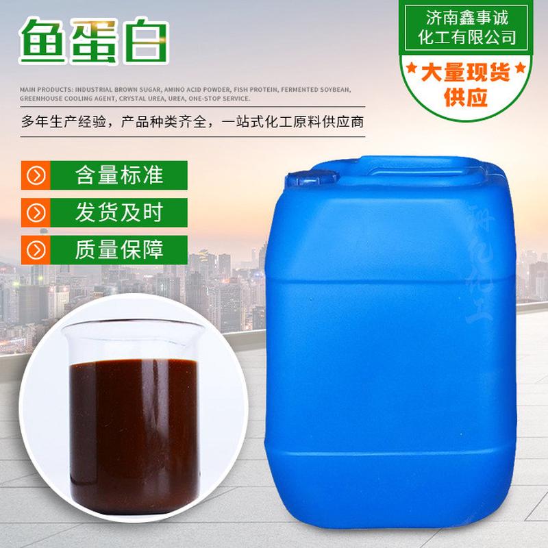 有机鱼蛋白水溶肥果蔬叶面肥生根壮苗土壤改良剂批发水溶肥鱼蛋白