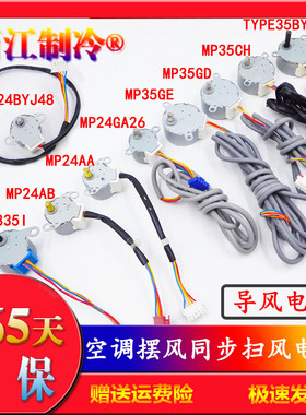 MP24GA5空调摆叶同步扫风电机24BYJ48步进12V导风马达MP35GD 35GE
