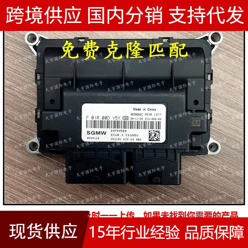 热销适用于f01r00dv5y23754560f01rb0dv5y五菱电脑板汽车发动机ec