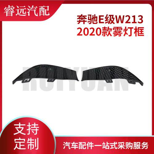 热销适用于2020款e级w213框雾灯l2138853103r2138853203