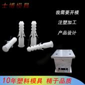 塑料膨胀管模具异型膨胀管模具注塑加工定做模开生产