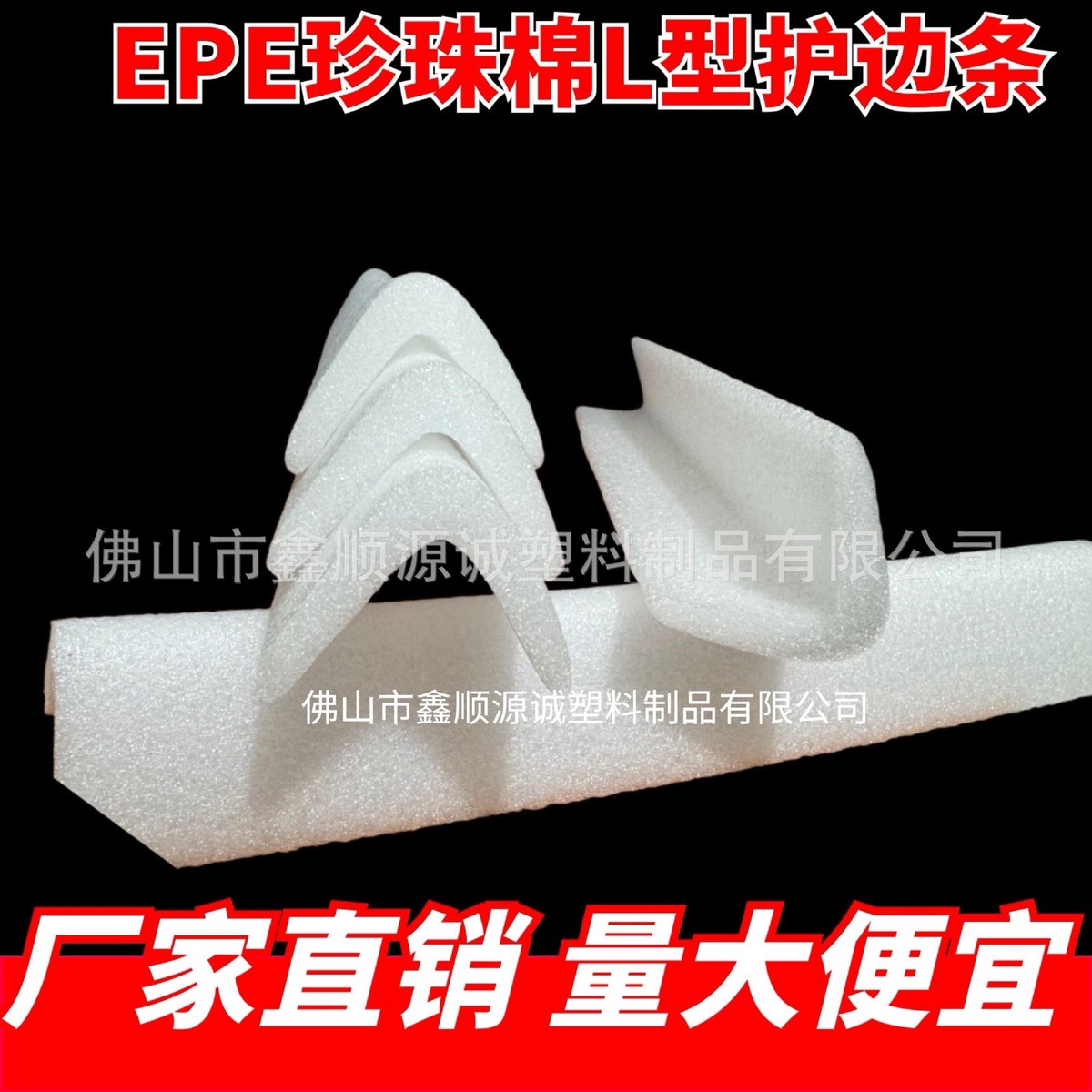 热销l型包边包边条环保泡棉直边抗震护角epe珍珠棉机械打包防撞边