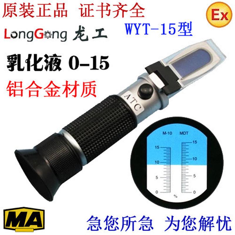 热销龙仪仪器矿用通用乳化液浓度计wyt-15型atc系列折光工