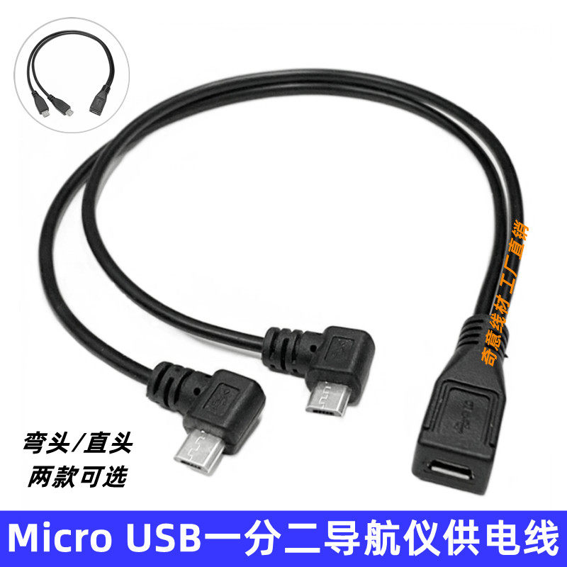Micro USB一分二充电线 安卓一母二公弯头行车记录仪导航仪供电线