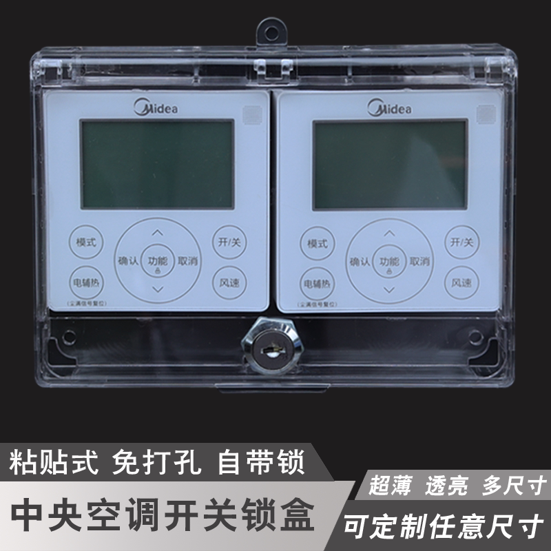 定做中央空调开关面板锁盒亚克力透明带锁盒空调开关面板保护盖