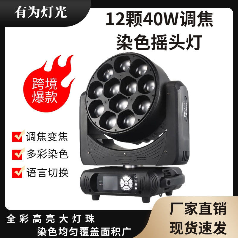跨境12颗40W调焦染色摇头灯蜂眼圈控旋转灯频闪光束酒吧灯婚庆