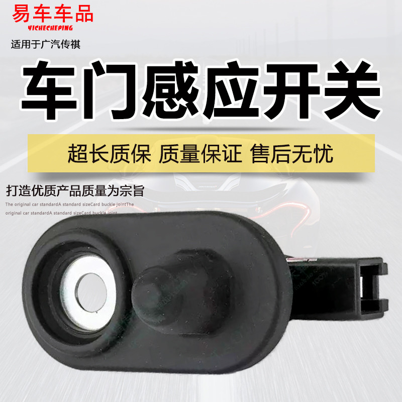 适用广汽传祺GS4GS5GS3GS8GS7M8GM6门灯感应开关门灯门控门碰开关
