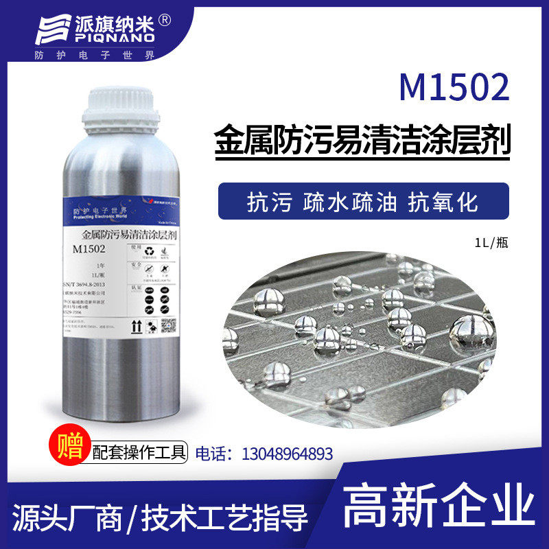 金属纳米涂层剂m1502易疏水疏油抗污不锈钢清洁防腐