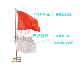 热销红白旗可场地升降红白信号旗田字格底座红白旗移动标识信号旗